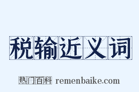税输近义词是什么意思的图片